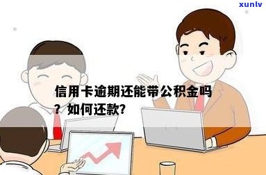 信用卡逾期怎么领公积金