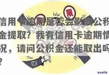 信用卡逾期怎么领公积金