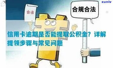 信用卡逾期怎么领公积金