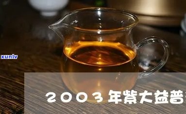 2003年份的紫大益普洱茶：珍藏版，纯正口感，老茶树精选原料