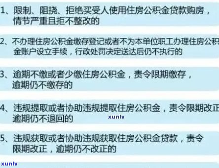 公积金贷款信用逾期：是否可行及影响分析