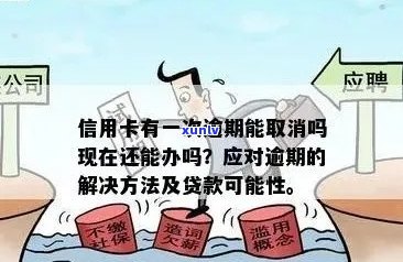 放款前发现信用卡逾期：影响、后果及避免策略