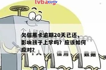 信用卡逾期影响小孩上学吗？怎么办？