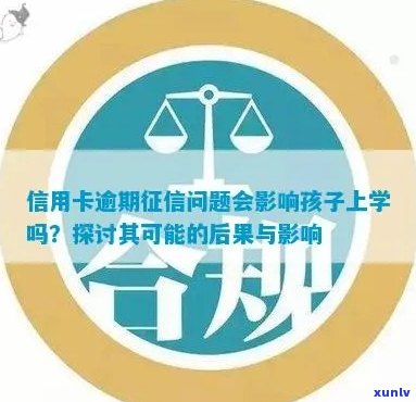 信用卡逾期影响小孩上学吗？怎么办？