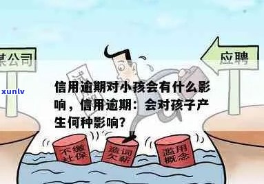 信用逾期对孩子的影响：母信用问题如何影响孩子的未来？