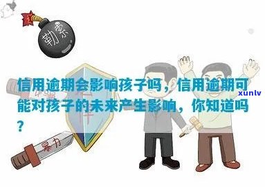 信用逾期对孩子的影响：母信用问题如何影响孩子的未来？