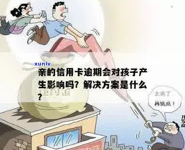 信用逾期对孩子的影响：母信用问题如何影响孩子的未来？