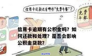 信用卡曾经有逾期影响贷款、、房贷和公积金贷款吗？