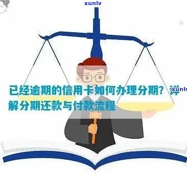 逾期了信用卡怎么办？如何办理分期还款以恢复正常使用？