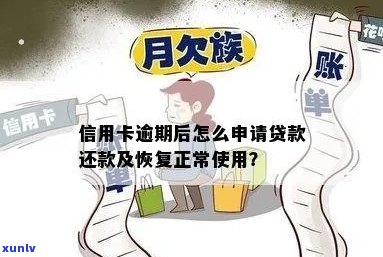 逾期了信用卡怎么办？如何办理分期还款以恢复正常使用？