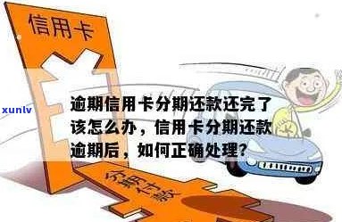 逾期了信用卡怎么办？如何办理分期还款以恢复正常使用？