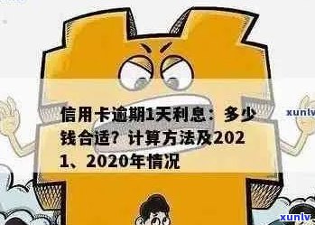 信用卡逾期后每天还款算逾期吗？2021年信用卡逾期一天的处理办法与利息计算