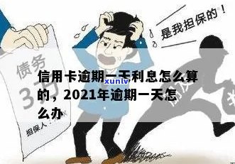 信用卡逾期后每天还款算逾期吗？2021年信用卡逾期一天的处理办法与利息计算