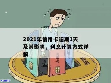 信用卡逾期后每天还款算逾期吗？2021年信用卡逾期一天的处理办法与利息计算