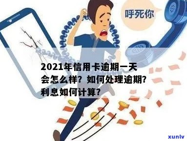 信用卡逾期后每天还款算逾期吗？2021年信用卡逾期一天的处理办法与利息计算