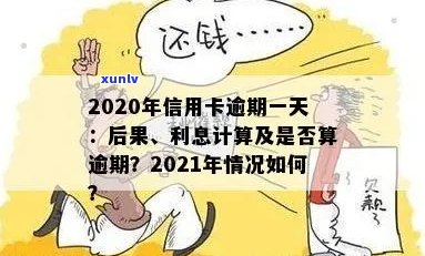 信用卡逾期后每天还款算逾期吗？2021年信用卡逾期一天的处理办法与利息计算