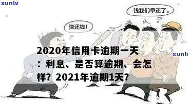 信用卡逾期后每天还款算逾期吗？2021年信用卡逾期一天的处理办法与利息计算