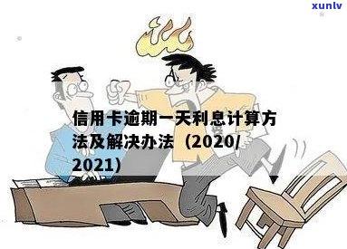 2021年信用卡逾期一天利息计算 *** 及处理措