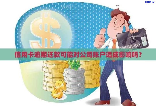 信用卡还款逾期：对公司账户可能产生的影响及应对策略