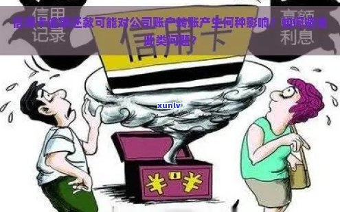 信用卡还款逾期：对公司账户可能产生的影响及应对策略