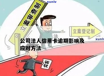 信用卡逾期记录对公司法人的影响及其解决策略：详细解析与建议