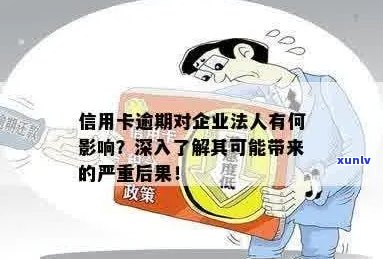 信用卡逾期记录对公司法人的影响及其解决策略：详细解析与建议