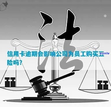 信用卡逾期会影响公司五险吗？如何处理？逾期会对工作产生影响吗？