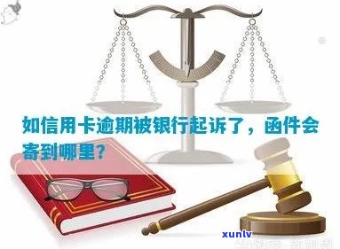 信用卡逾期银行寄了快件怎么处理？被起诉函件寄到哪里？