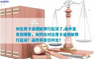 信用卡逾期银行寄了快件怎么处理？被起诉函件寄到哪里？