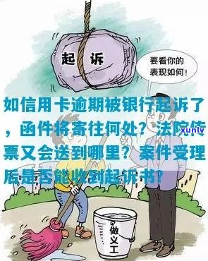 信用卡逾期银行寄了快件怎么处理？被起诉函件寄到哪里？