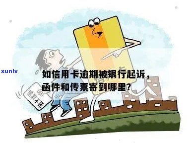 信用卡逾期银行寄了快件怎么处理？被起诉函件寄到哪里？