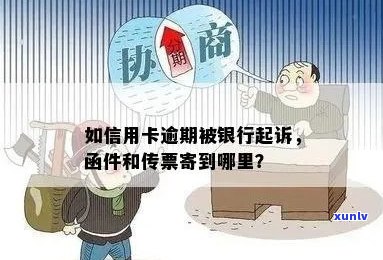 信用卡逾期银行寄了快件怎么处理？被起诉函件寄到哪里？