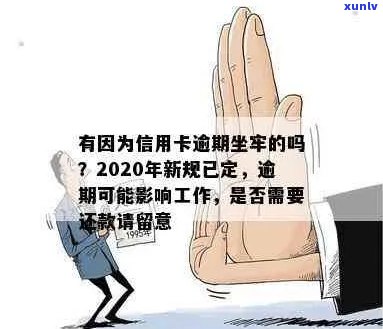 2020年信用卡逾期还款新规定：小心触法坐牢！