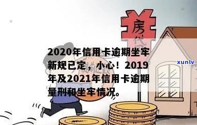 2020年信用卡逾期还款新规定：小心触法坐牢！