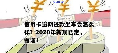 2020年信用卡逾期还款新规定：小心触法坐牢！