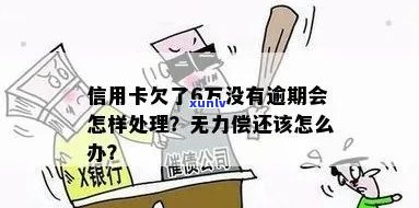 欠信用卡逾期怎么办：无力偿还、自救办法、一年后果及银行卡处理。