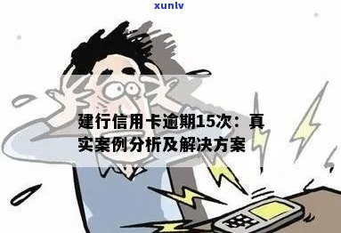 信用卡逾期还款策略：真实案例分析与有效解决 *** 