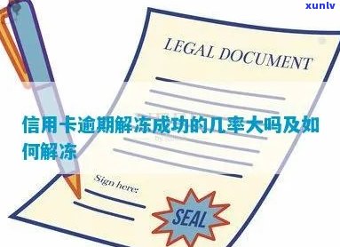 信用卡逾期保单会被冻结吗？怎么解冻？