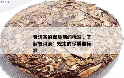 普洱茶有没有期限？ - 普洱茶叶保质期限解析