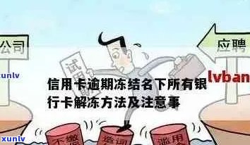 信用卡逾期保单会被冻结吗？怎么解冻？