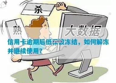 信用卡逾期保单会被冻结吗？怎么解冻？