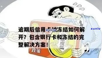 新信用卡逾期保单冻结时间探究：影响因素、持续时长及解决策略