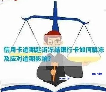 逾期未还款导致信用卡冻结，如何解冻并防止类似问题再次发生？