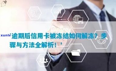 逾期信用卡被冻结后如何解冻？解决 *** 全解析