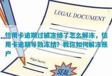 逾期未还款导致信用卡冻结，如何解冻并防止类似问题再次发生？