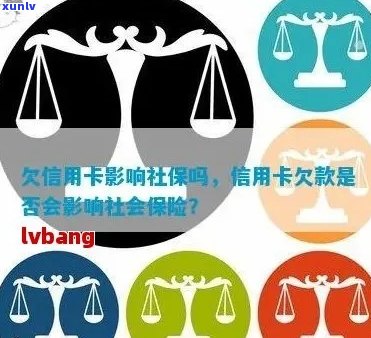 信用卡欠款与社保冻结：如何避免影响个人信用及社保权益？