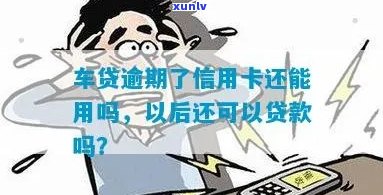 车贷逾期信用卡透支怎么办？逾期后信用卡还能用吗？