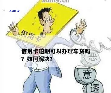 车贷和信用卡同时欠款，如何解决信用问题？