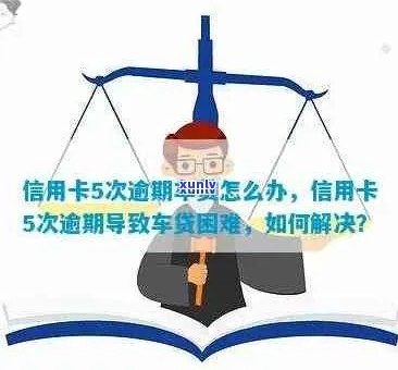 车贷和信用卡同时欠款，如何解决信用问题？