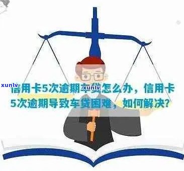 车贷和信用卡同时欠款，如何解决信用问题？